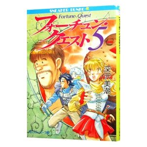 フォーチュン・クエスト −大魔術教団の謎 上− 5／深沢美潮