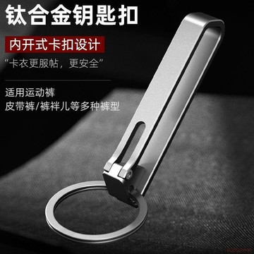 桃園出貨✨2024新款高檔純鈦合金鑰匙扣男士正品個性皮帶腰掛運動褲鎖匙扣