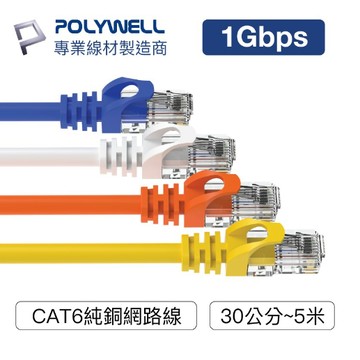 POLYWELL CAT6 高速網路線 30公分~5米 CAT.6 網路線 RJ45 福祿克認證 寶利威爾