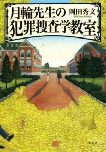  月輪先生の犯罪捜査学教室／岡田秀文(著者)