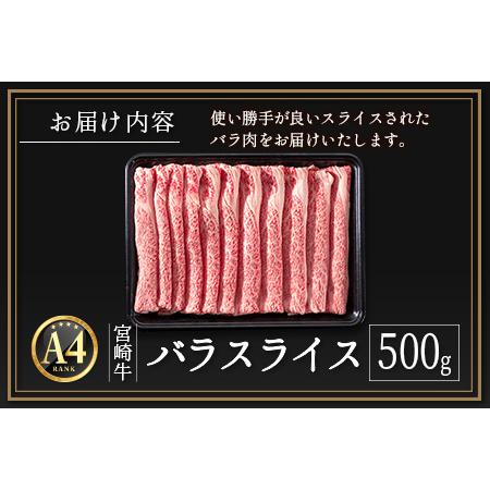 ふるさと納税 ≪肉質等級A4ランク≫宮崎牛 バラスライス 500g ※90日以内に発送 宮崎県新富町