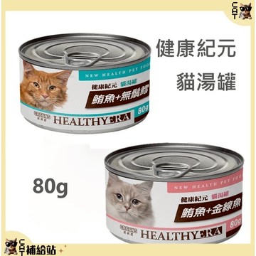 健康紀元 貓湯罐 【現貨 再贈蝦幣10%】 鮪魚+金線魚 80g / 鮪魚+無鬚鱈 80g 貓罐頭 貓點心 挑嘴貓