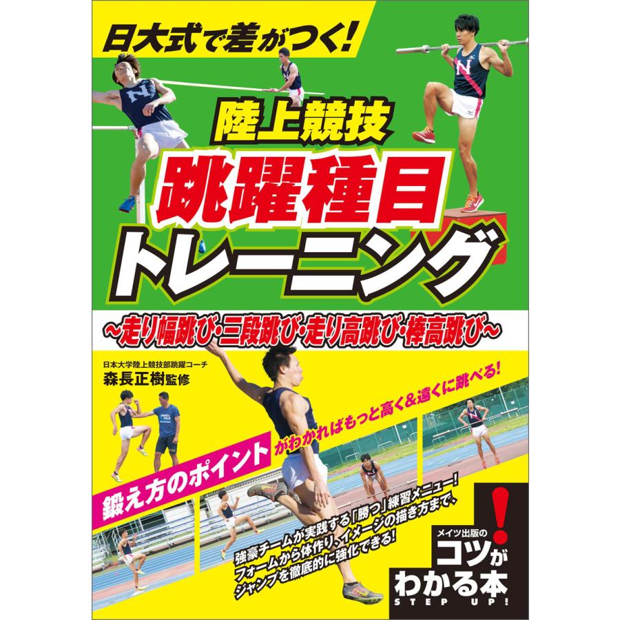 日大式で差がつく! 陸上競技 跳躍種目トレーニング 〜走り幅跳び・三段跳び・走り高跳び・棒高跳び〜 電子書籍版   森長正樹