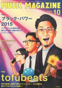  MUSIC MAGAZINE編集部   MUSIC MAGAZINE (ミュージックマガジン) 2015年 10月号