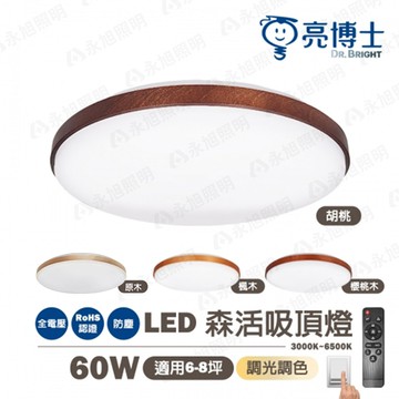 ?? 免運【亮博士】60W 森活 LED 吸頂燈 胡桃木/櫻桃木/楓木/原木 附遙控 多段調光調色 全電壓〖永光照明〗DR-REC-60W%