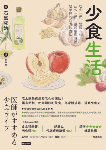 【電子書】少食生活：吃少一點，變瘦一些，活久一點，讓頭腦與身體變年輕的活力飲食法