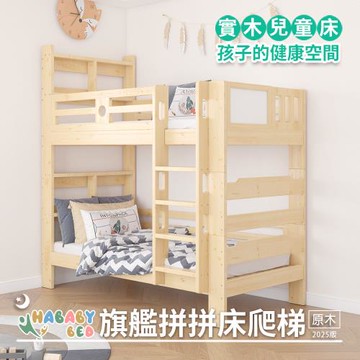 【HABABY 環安家居】兒童雙層床(上下舖) 旗艦款拼拼床-爬梯款-原木版
