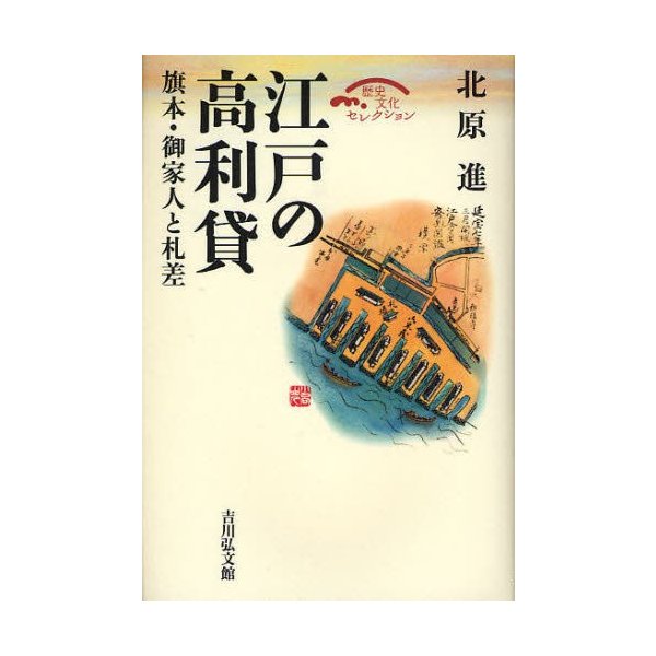 江戸の高利貸 旗本・御家人と札差