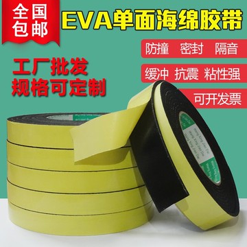 eva海綿膠帶黑色強力單面膠貼海棉墊防撞加厚緩沖海綿泡沫棉膠帶