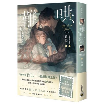 難哄【典藏紀念版】（中）【優質新書】