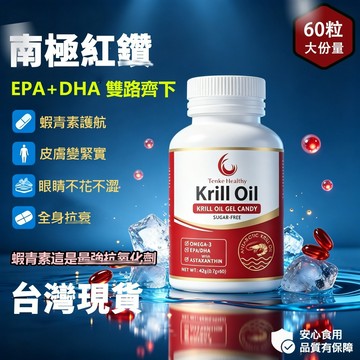 現貨🔥南極磷蝦油 無蔗糖Omage-3南極磷蝦油凝膠 加量裝 中老年磷蝦油 磷脂 蝦青素 DHA EPA 60粒