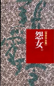 怨女[二手書_良好]