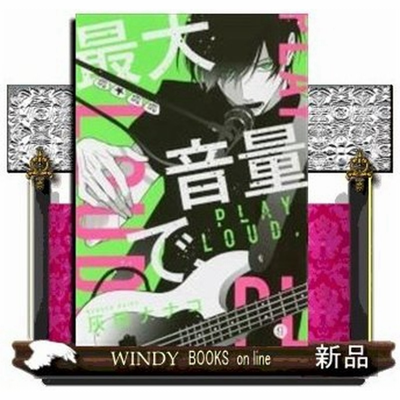 最大音量で 通販 Lineポイント最大0 5 Get Lineショッピング