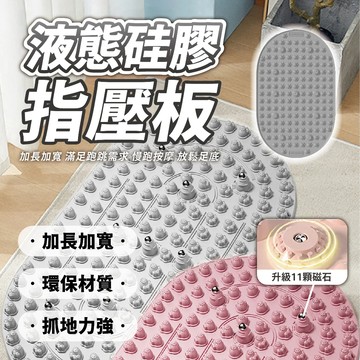 【享瘦和享受&橢圓磁石指壓板】加長75公分 矽膠指壓板 液態矽膠 硅膠指壓板 加長跑道 磁石指壓板 健康步道 腳底按摩