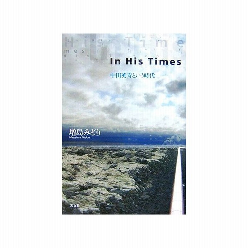 ｉｎ ｈｉｓ ｔｉｍｅｓ 中田英寿という時代 増島みどり 著 通販 Lineポイント最大get Lineショッピング