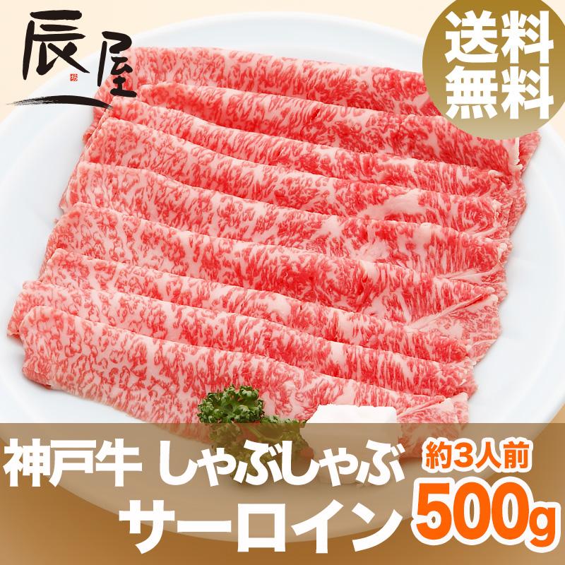 神戸牛 しゃぶしゃぶ肉 サーロイン 500g　牛肉 ギフト 内祝い お祝い 御祝 お返し 御礼 結婚 出産 グルメ