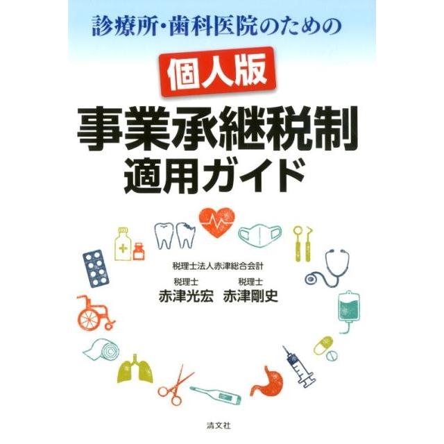 診療所・歯科医院のための個人版事業承継税制適用ガイド