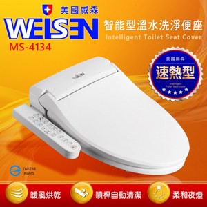 WEISEN美國威森✨速熱省電溫水洗淨免治馬桶便座 (MS-4134)