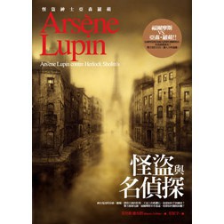 亞森‧羅蘋冒險系列5：怪盜與名偵探