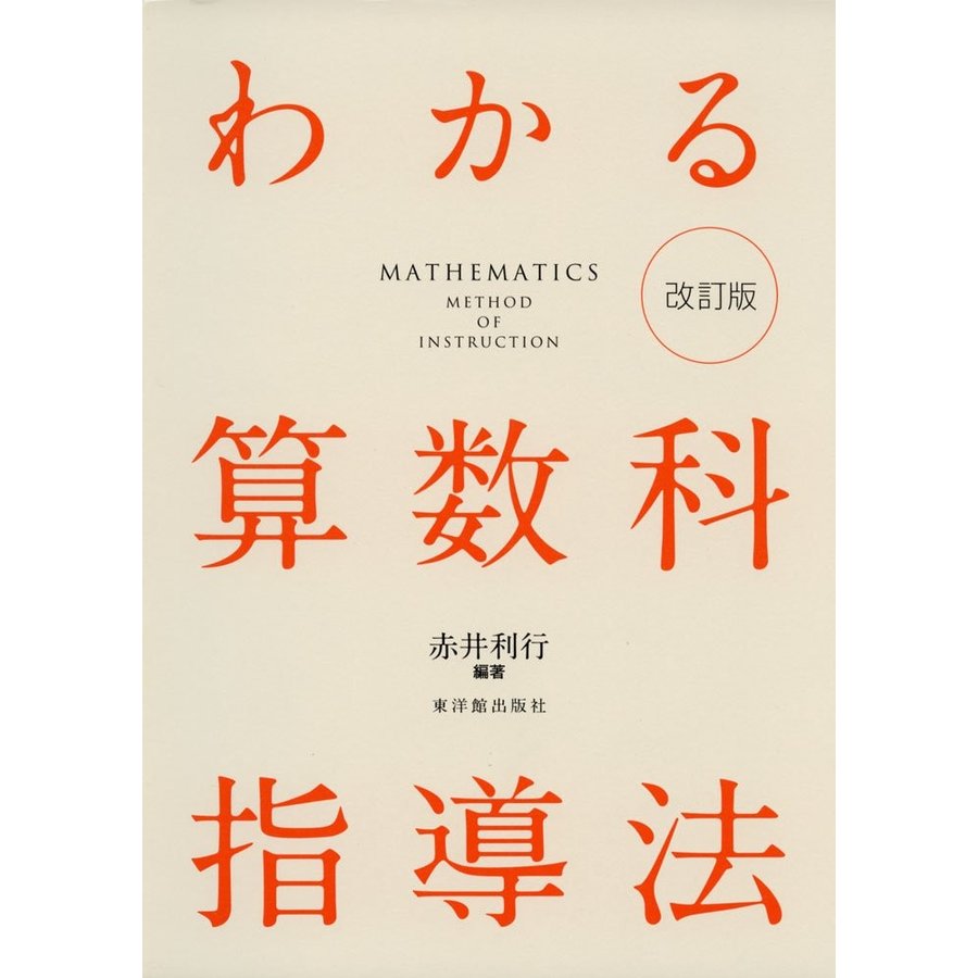 わかる算数科指導法 改訂版