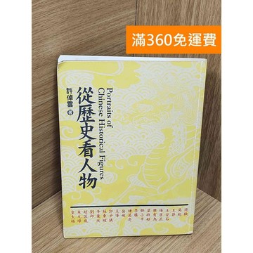 【雷根360免運】【送贈品】從歷史看人物 #八成新 #八成新【P-U2682】