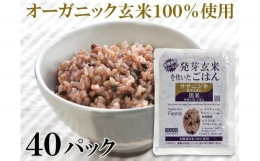 ササニシキ発芽玄米と黒米を炊いたごはん150g×40パック（有機栽培玄米使用）