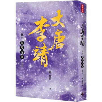 大唐李靖　卷四：龍吟方澤（最終卷）