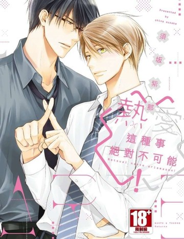 熱愛這種事絕對不可能！（全）【二手書_普通】TAAZE讀冊生活