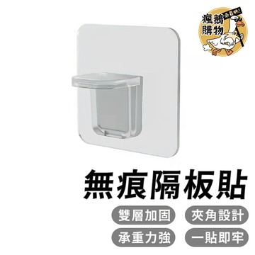 層板支撐架 無痕隔板貼 層板托架 免釘層板貼 層板支架 層板固定架 層板貼 支撐架 層板架 隔板貼
