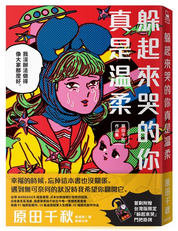 躲起來哭的你真是溫柔：原田千秋作品集【首刷附贈台灣版限定「躲起來哭」門把掛牌 】