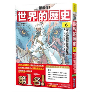 【一讀就懂】世界的歷史(6)蒙古帝國與東西交流(一二〇〇年~一四〇〇年)