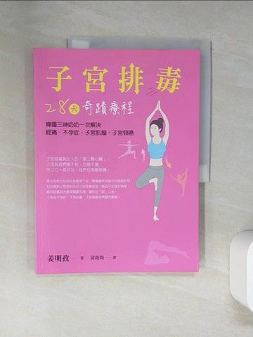 【書寶二手書T5／心理_TTX】子宮排毒28天奇蹟療程：韓國三神奶奶一次解決經痛、不孕症、子宮肌瘤、子宮頸癌_姜明子,  黃筱筠