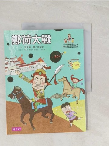 【書寶二手書T1／兒童文學_YT1】鄭荷大戰_王文華