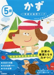 5歳かず　10までの数字が書けたら　杉田博之 指導