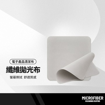 纖維拋光布 適用蘋果iMac iPad iPhone 螢幕擦拭布 手機/眼鏡/電子產品清潔布 雙面拋光無塵布