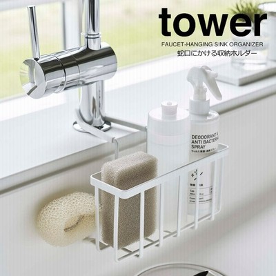 シンクバスケット 山崎実業 正規品 Tower タワー 蛇口にかける収納ホルダー スポンジラック スポンジホルダー ホワイト 通販 Lineポイント最大get Lineショッピング