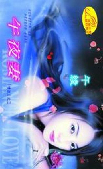 【電子書】午夜妻【迷情】系列之3