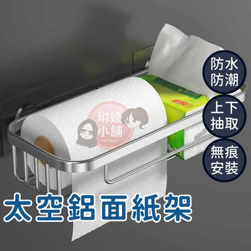置物架 太空鋁衛生置物架 置物架 衛生紙架 面紙架 收納架 壁掛置物架 浴室收納架 紙巾架【AL005】