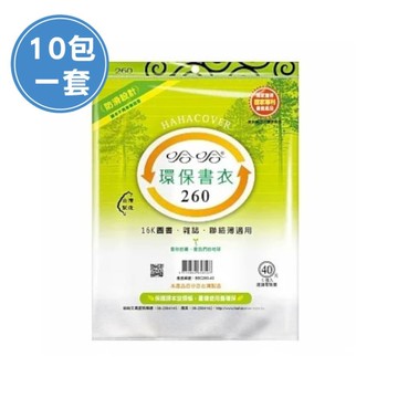 (10包1套) 哈哈BBC260 聯絡簿環保書套(每包5張，共50張)