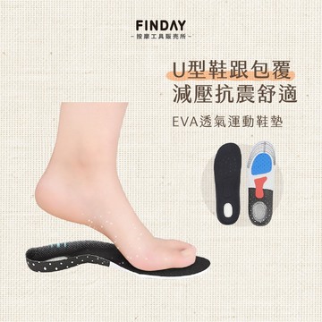 ﹝FINDAY﹞EVA透氣運動鞋墊【現貨】｜可裁減鞋墊 減震鞋墊 減壓鞋墊 加厚鞋墊 透氣鞋墊 抗震鞋墊 eva運動鞋墊