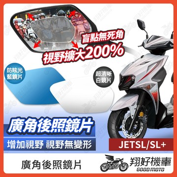 【翔好機車】JET SL 後照鏡片 JET SL 158 廣角鏡片 後照鏡貼片 廣角後照鏡 後照鏡 機車後照鏡