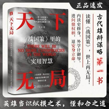 （台灣現貨）天下無局 英雄當識縱橫之術 一部古代系雄辯與謀略的經典 分寸 勝天半子 博弈論