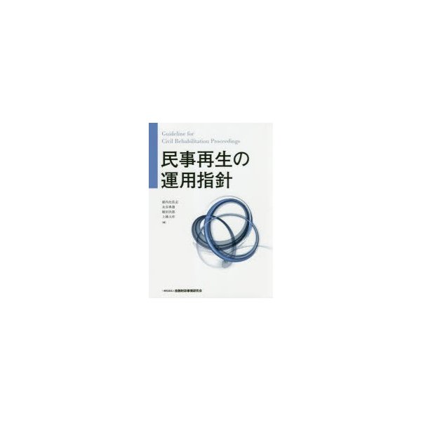 民事再生の運用指針