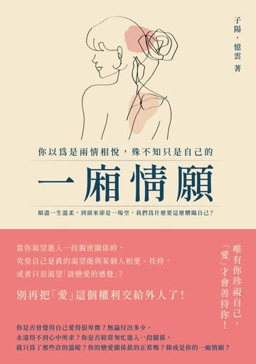 【電子書】你以為是兩情相悅，殊不知只是自己的一廂情願：傾盡一生溫柔，到頭來卻是一場空，我們為什麼要這麼糟蹋自己？
