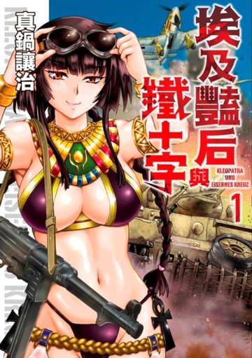 埃及豔后與鐵十字(01)