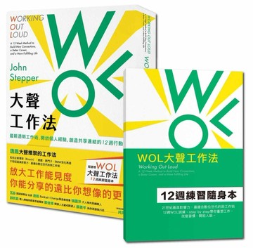 WOL大聲工作法：最新透明工作術，開放個人經驗，創造共享連結的12【二手書_良好】TAAZE讀冊生活