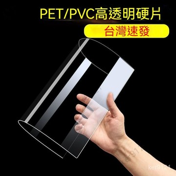 台灣出貨 可客製 高透明PVC塑料板 塑料硬板卷材 pc硬膠 PVC卷材 薄片 片 pet擋板 相框保護膜 pc耐力板