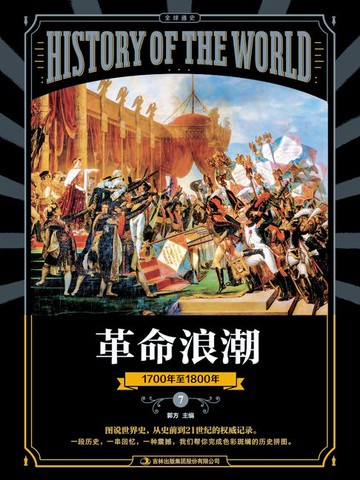 【電子書】图说天下·全球通史系列革命浪潮