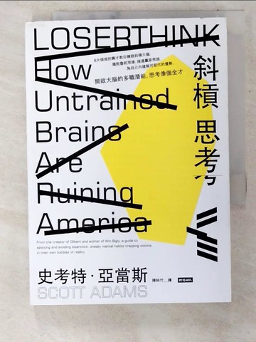 【書寶二手書T9／財經企管_CIJ】斜槓思考：開啟大腦的多職潛能，思考像個全才_史考特．亞當斯,  陳映竹