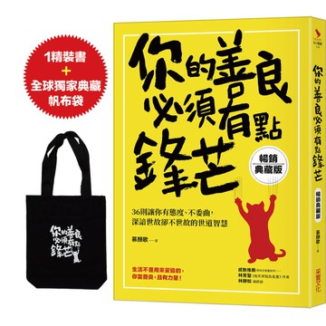 你的善良必須有點鋒芒(暢銷典藏版)：36則讓你有態度、不委曲，深諳世故卻不世故的